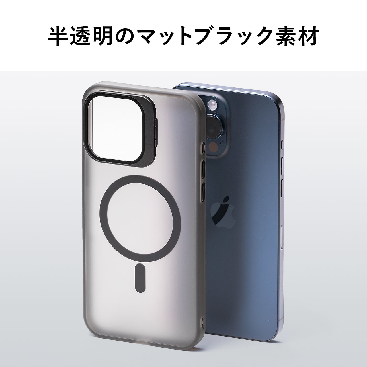 iPhone15 専用ソフトケース マットブラック 半透明 カメラカバー レンズカバー スタンド付き MagSafe対応 ワイヤレス充電 無印  200-SPC034BK | 通販ならサンワダイレクト