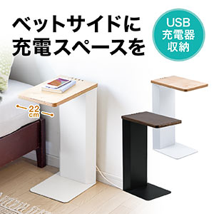 ベッドサイドテーブル（ソファサイドテーブル・USB充電器収納・充電スタンド・天然木使用）