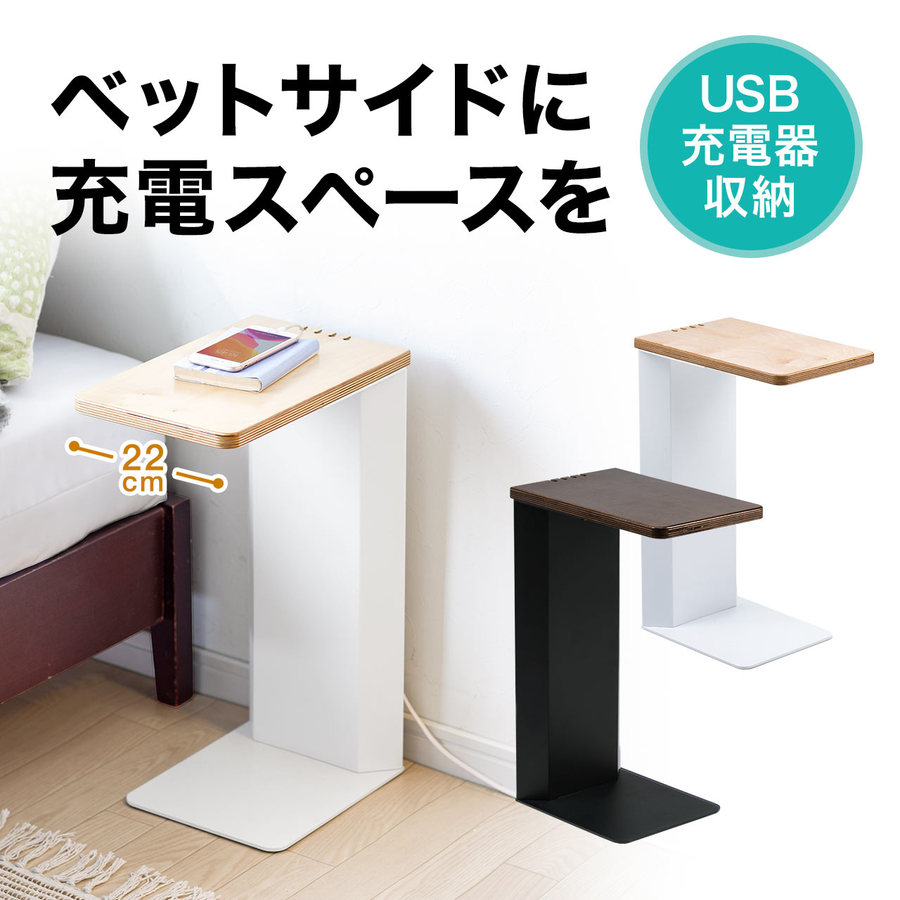 ベッドサイドテーブル（ソファサイドテーブル・USB充電器収納・充電