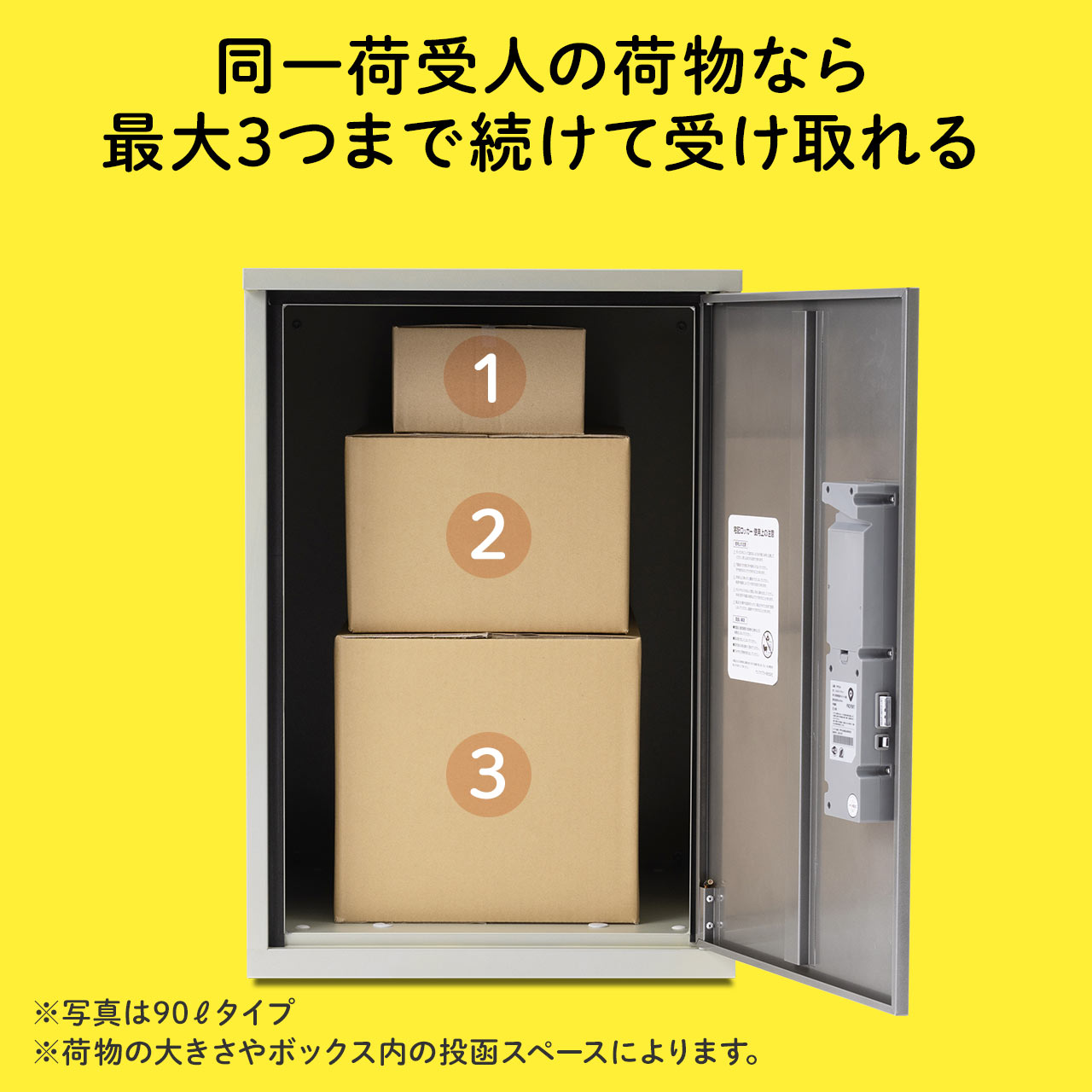 不在時に受け取れる宅配ボックス。大容量54リットルの宅配ロッカーで