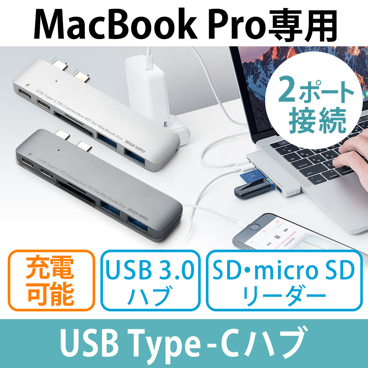 MacBook Pro専用USB-Cハブ（USB PD対応・USB3.0ハブ/2ポート・microSD