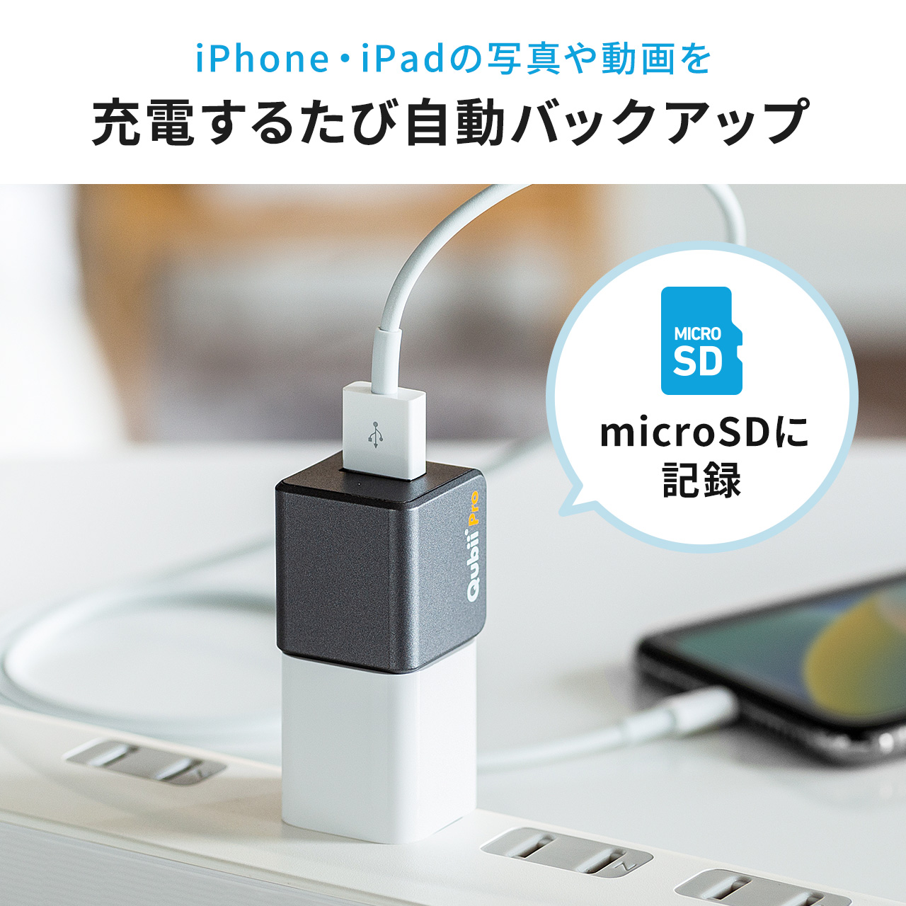 ACアダプタと本体を接続し、専用アプリ「Qubii Pro」を利用してiPhone 