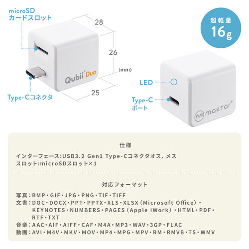 パソコンを使わず、手軽にiPhone・iPad・Androidスマートフォンのデータを自動バックアップできる。写真・動画・連絡先をmicroSDカード（別売）に保存して、専用アプリで管理できるバックアップツール、Maktar「Qubii  Duo」。パソコン用にType-C接続でmicroSDカード ...