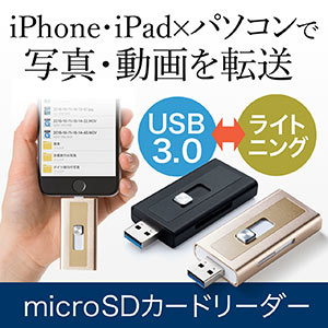 iPhone・iPad対応microSDカードリーダー（Lightning/USB3.0・MFi認証）