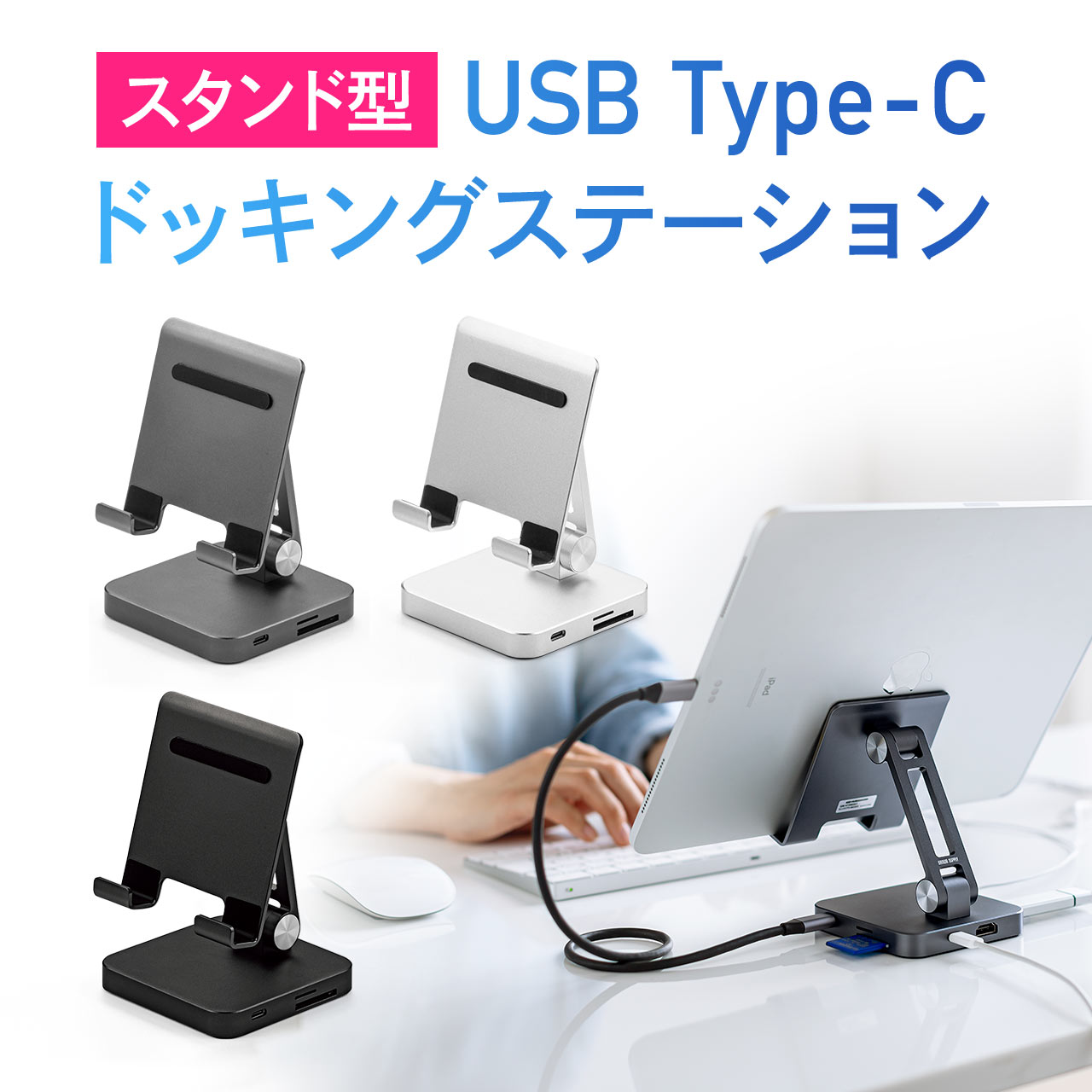 USB Type-C ドッキングステーション スマホ・タブレットスタンドタイプ