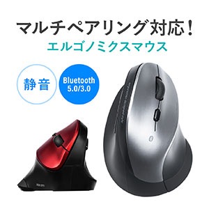 Bluetoothマウス（エルゴマウス・マルチペアリング・静音ボタン・カウント切り替え・乾電池式）