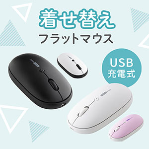 充電マウス（フラットマウス・ワイヤレスマウス・静音マウス・ブルーLED・電池不要・3ボタン・カバー変更）