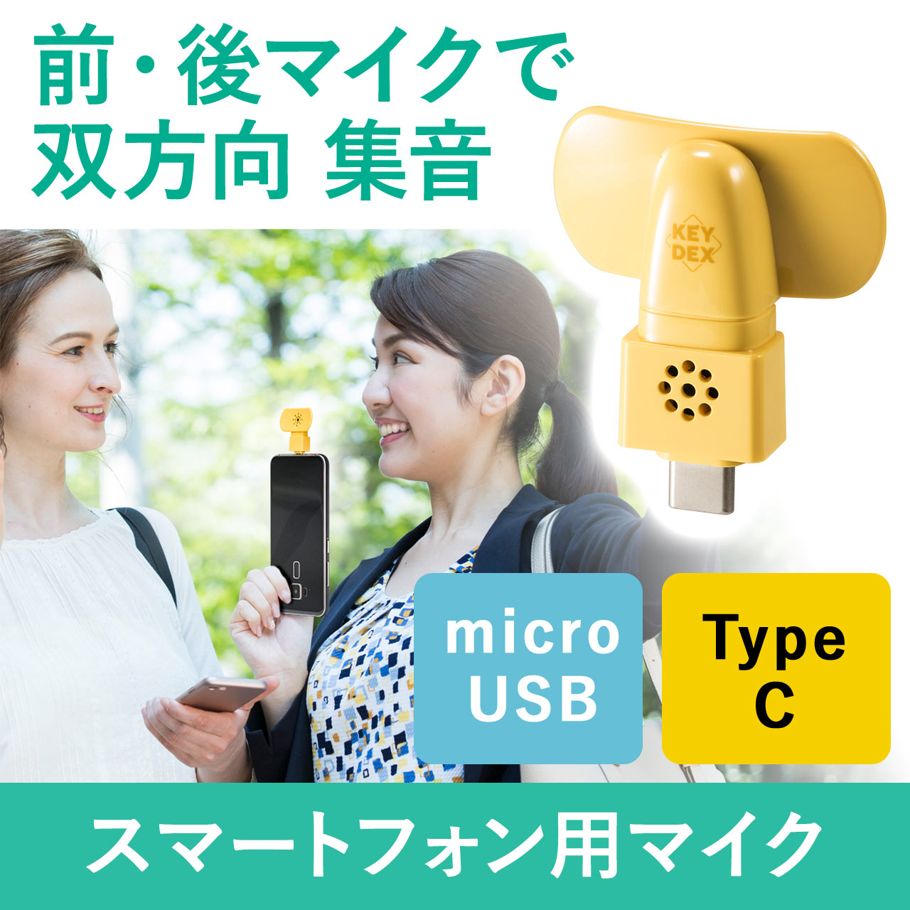 スマートフォン用マイク 外付け Usb Type C デュアルマイク 400 Mc014の販売商品 通販ならサンワダイレクト