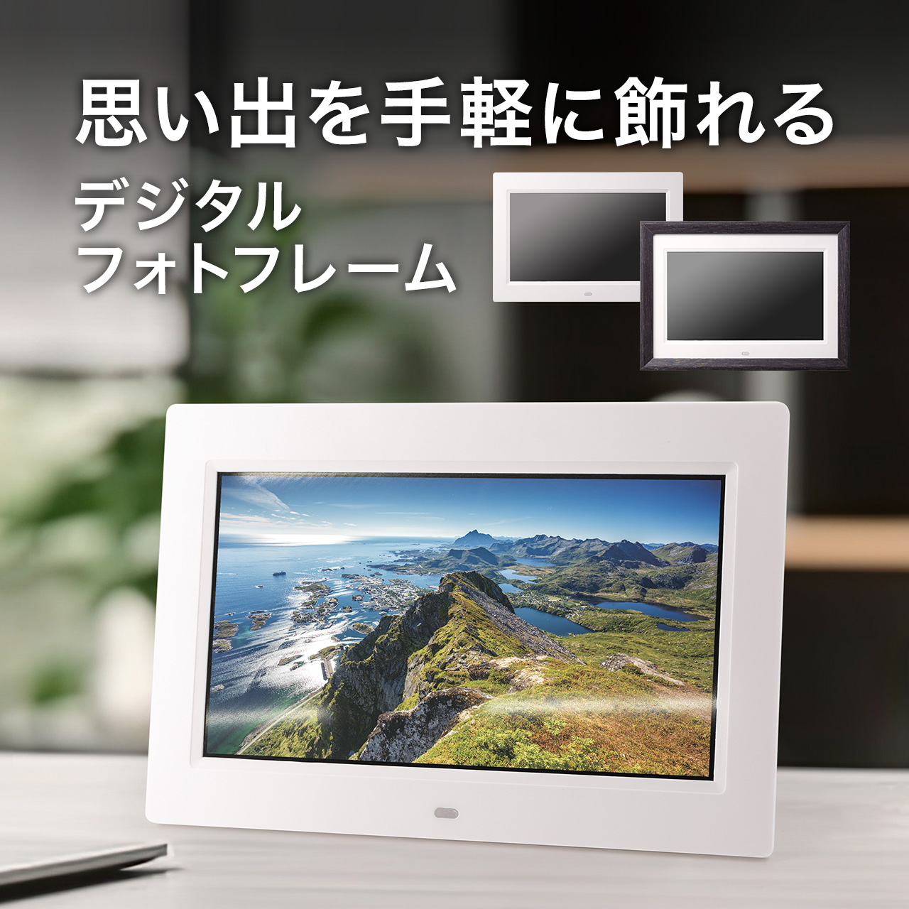 デジタルフォトフレーム 10.1インチ 1024×600画素 SD/USB 写真/動画/音楽 リモコン付き スライドショー リピート再生 記念日  プレゼント 400-MEDI047-048の販売商品 | 通販ならサンワダイレクト