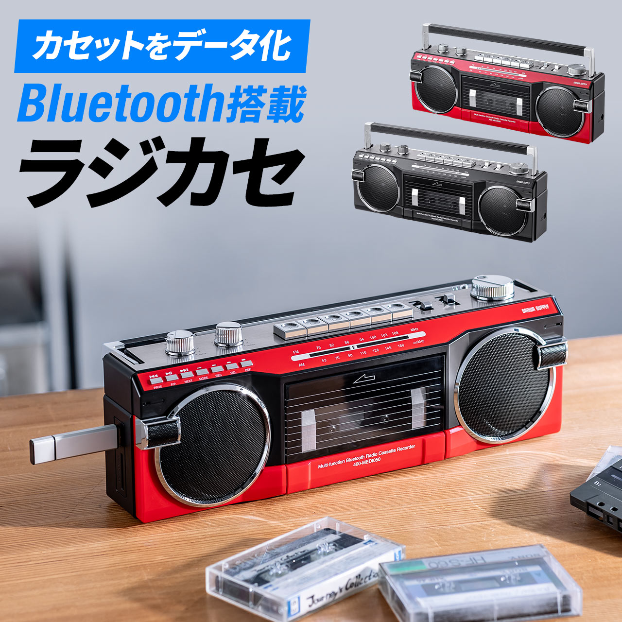 Bluetooth搭載 多機能ラジカセ ＆ カセット変換 デジタル保存 USBメモリ / SDカード MP3プレーヤー 乾電池 AC電源 AM FM  ラジオ 400-MEDI050 | 通販ならサンワダイレクト