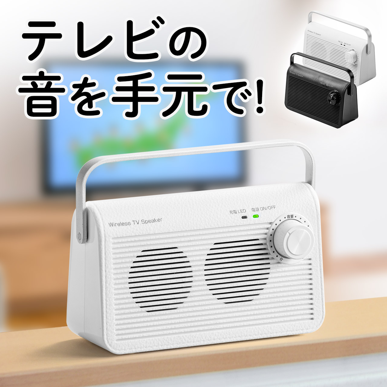 テレビスピーカー（ワイヤレス・テレビ用・手元スピーカー・充電式