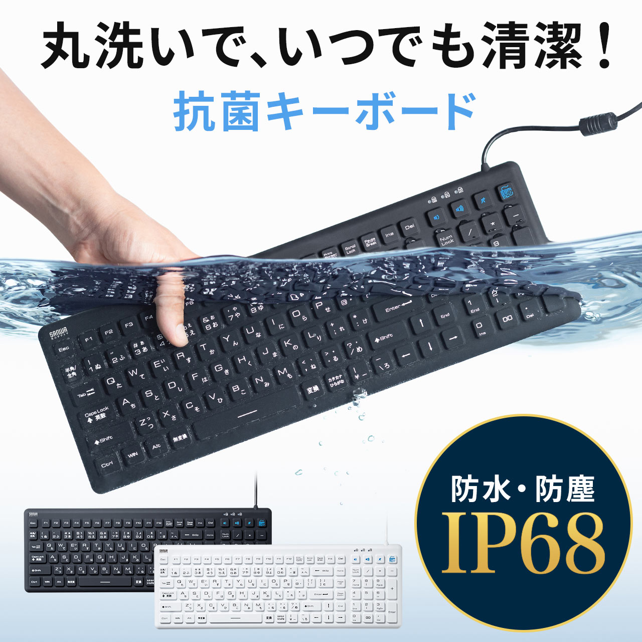 防水キーボード 抗菌キーボード 防塵 IP68 丸洗い可能 シリコンラバー