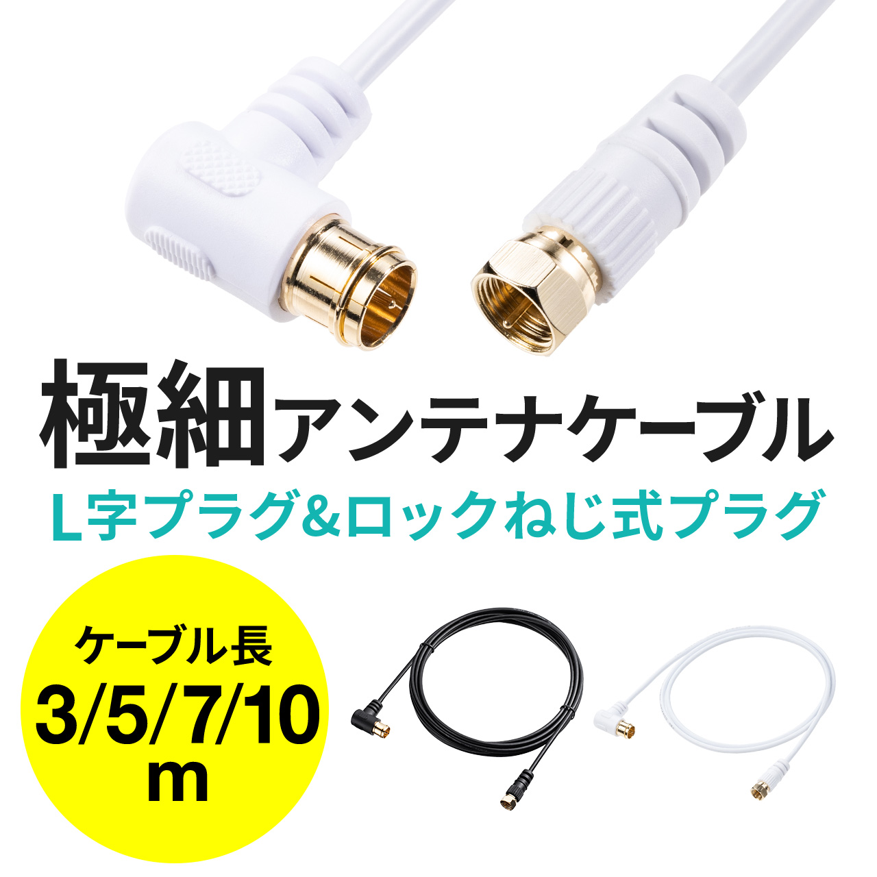 アンテナケーブル 極細 4K対応 8K対応 S2.5C 片側L字 ねじ式 アンテナ