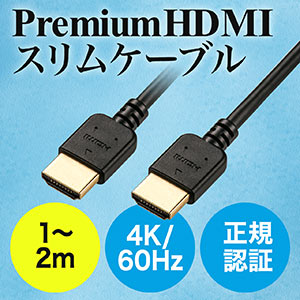 プレミアムHDMIケーブル（スリムケーブル・ケーブル直径約4.5mm・Premium HDMI認証取得品・4K/60Hz・18Gbps・HDR対応）