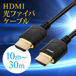 HDMI光ファイバケーブル（HDMIケーブル・4K/60Hz・18Gbps・HDR対応・バージョン2.0準拠品・ブラック）