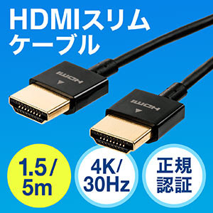 HDMIケーブル（スリムケーブル・ケーブル直径約2.8mm・Ver1.4規格認証品・4K/30Hz・PS4・XboxOne）