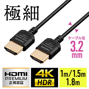 プレミアムHDMIケーブル（スーパースリムタイプ・スリムコネクタ・ケーブル直径約3.2mm・Premium HDMI認証取得品・4K/60Hz・18Gbps・HDR対応）