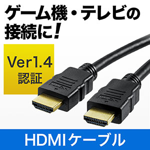 HDMIケーブル（4K・3D対応・Ver1.4規格・PS4・XboxOne・フルハイビジョン対応・ブラック）
