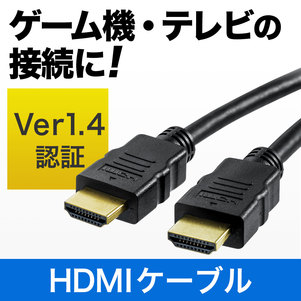 HDMIケーブル（4K・3D対応・Ver1.4規格・PS4・XboxOne・フル