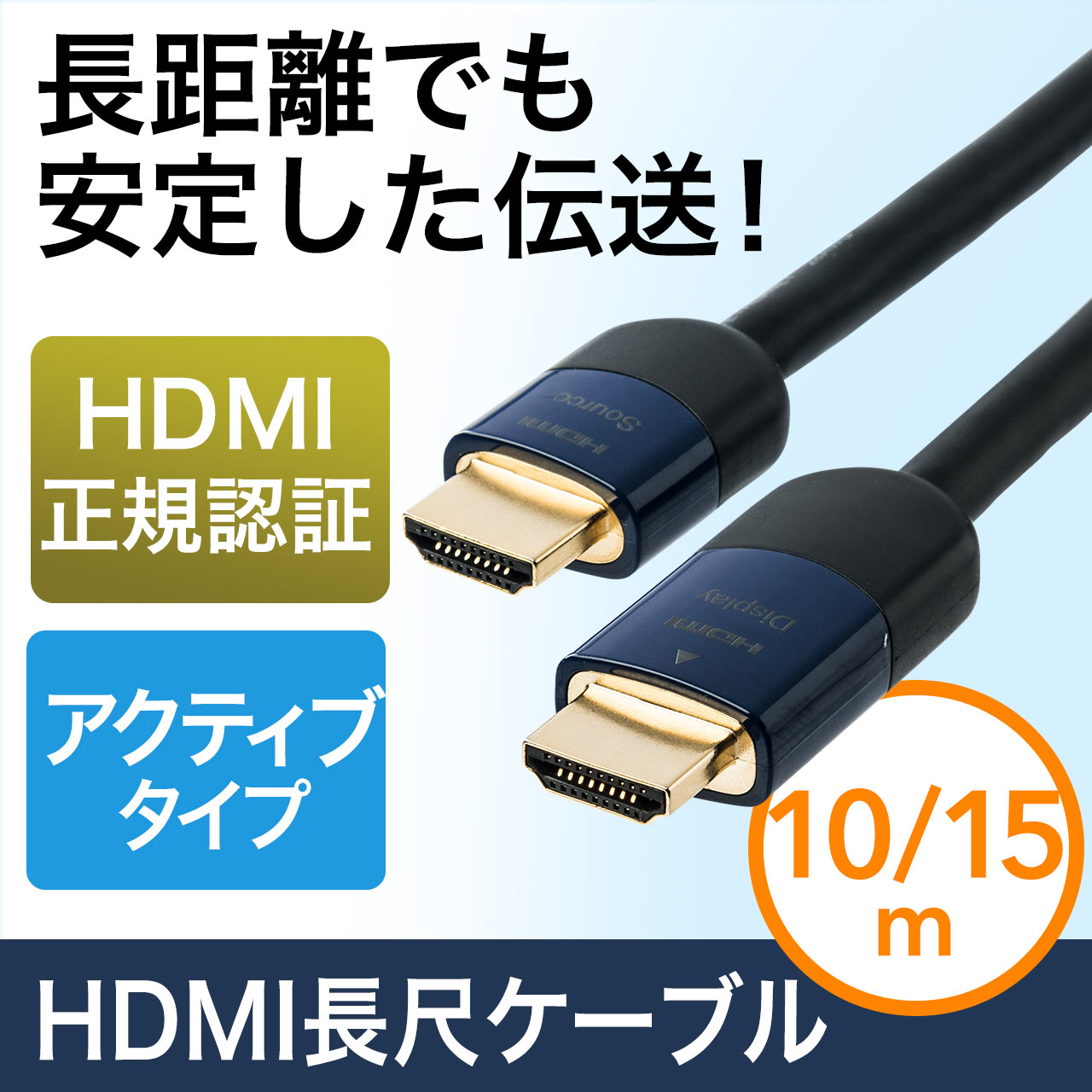 HDMIアクティブケーブル（イコライザ内蔵・4K/30Hz対応・Active