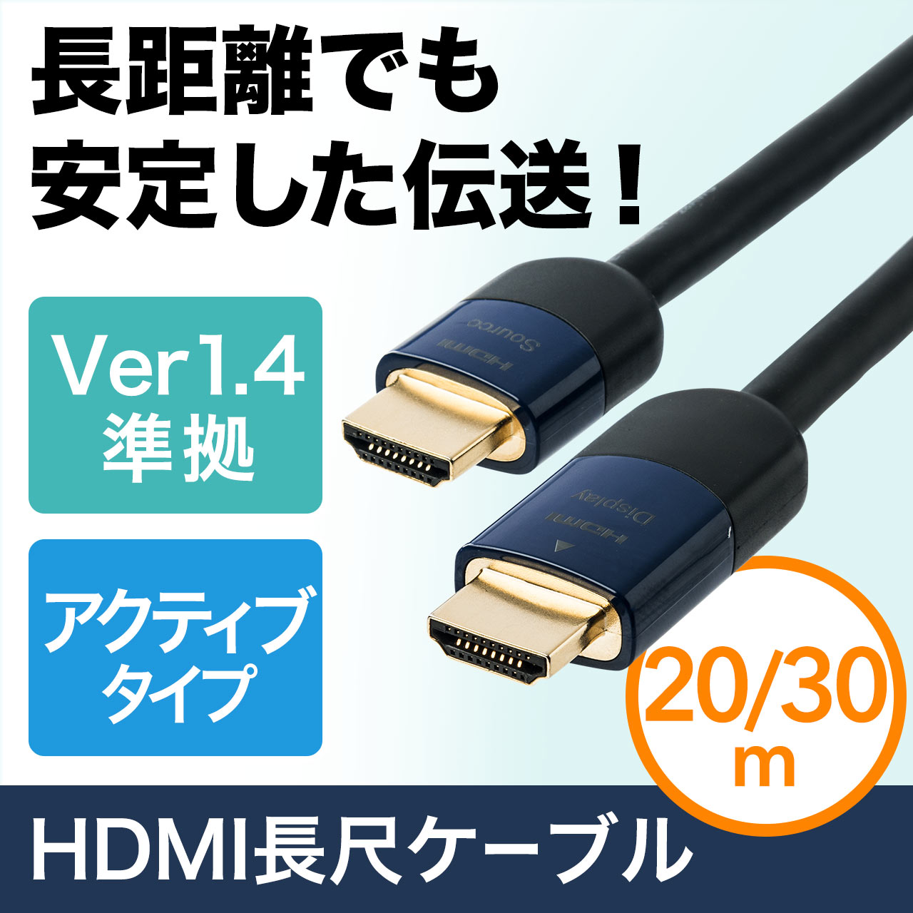 HDMIアクティブケーブル（イコライザ内蔵・フルHD対応・Activeケーブル 