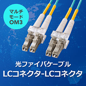 光ファイバーケーブル OM3 LCLCコネクタ 10G対応