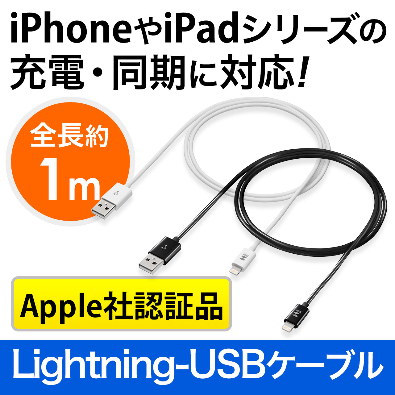 ライトニングケーブル（Apple MFi認証品・充電・同期・Lightning・1m