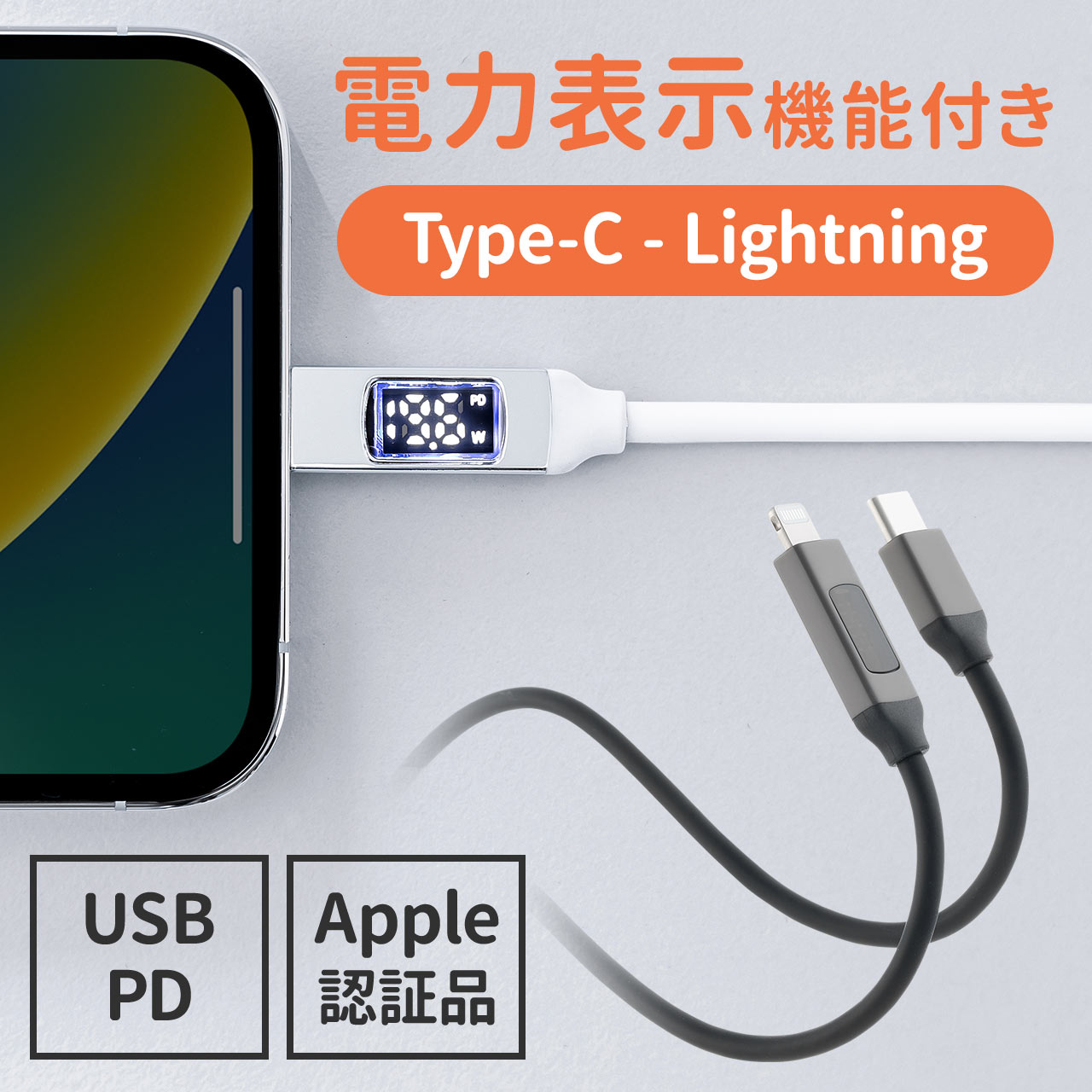 PD電力表示機能付き USB Type-C Lightning ケーブル Apple MFi認証品