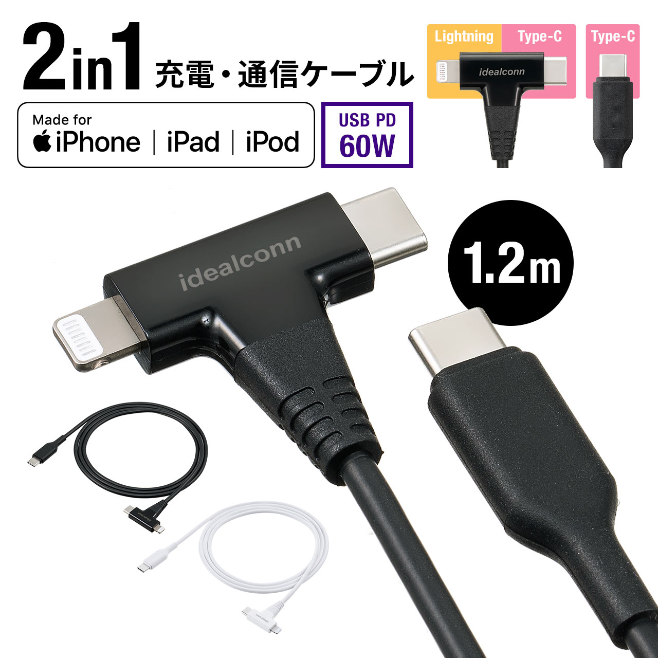 USB Type-C Lightning 2in1 USBケーブル 1.2m USB PD60W対応 データ