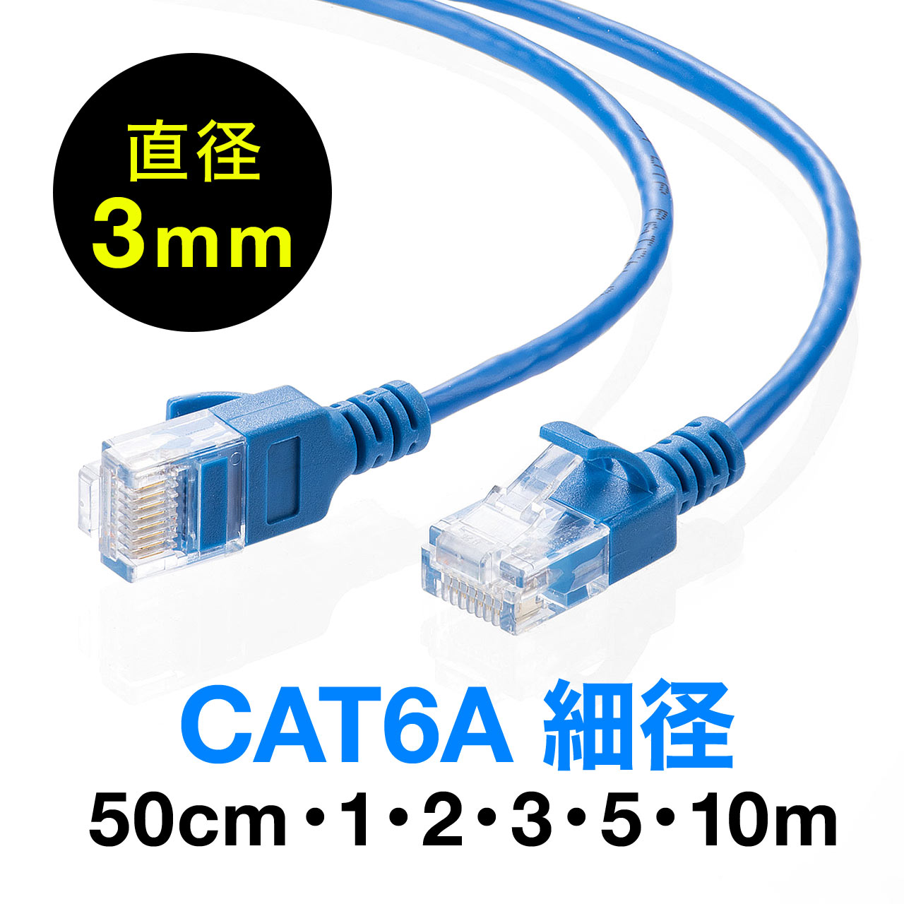 ツメ折れ防止CAT6A細径LANケーブル（カテゴリ6a・爪折れ防止カバー