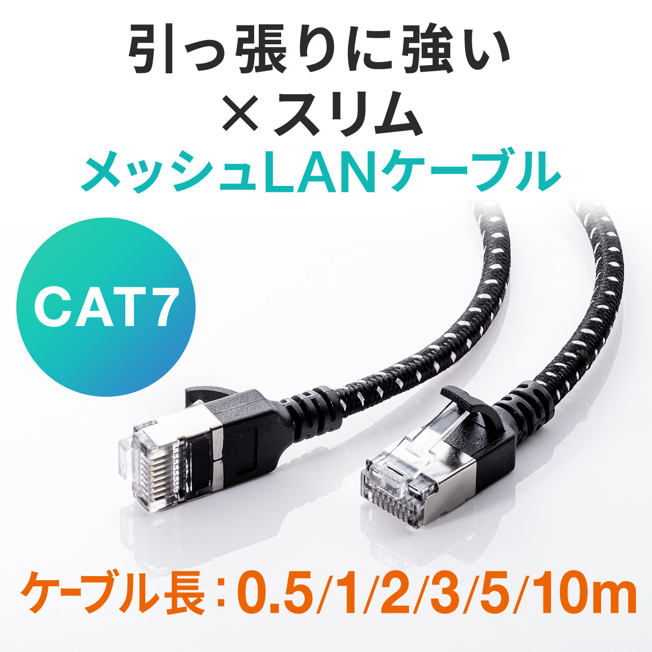 LANケーブル（CAT7・メッシュ・スリム・伝送速度10Gbps・伝送帯域