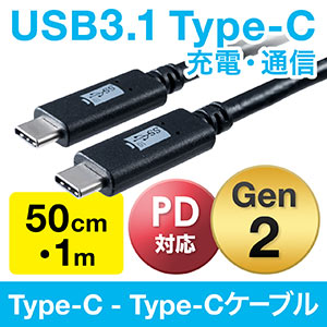 USB タイプCケーブル（USB3.1・Gen2・USB PD対応・Type-Cオス/Type-Cオス・USB-IF認証済み・ブラック）