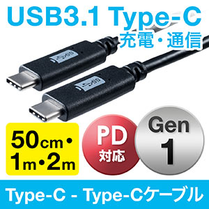 USB タイプCケーブル（USB3.1・Gen1・USB PD対応・Type-Cオス/Type-Cオス・USB-IF認証済み・ブラック）
