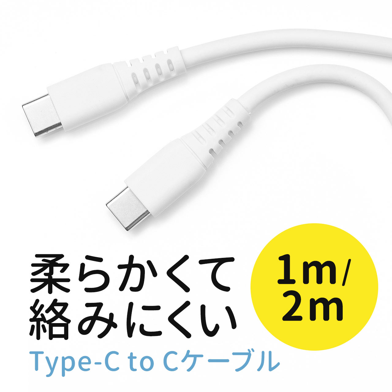 USB PD100Wに対応したType-Cケーブル。やわらかく絡みにくいケーブル