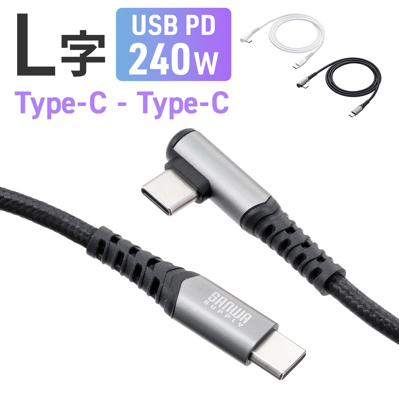 USB Type-Cケーブル L字 USB PD240W シリコンメッシュ 絡まない CtoC タイプC USB2.0 充電 データ転送 スマホ  タブレット 1m ブラック 500-USB080BKの販売商品 通販ならサンワダイレクト