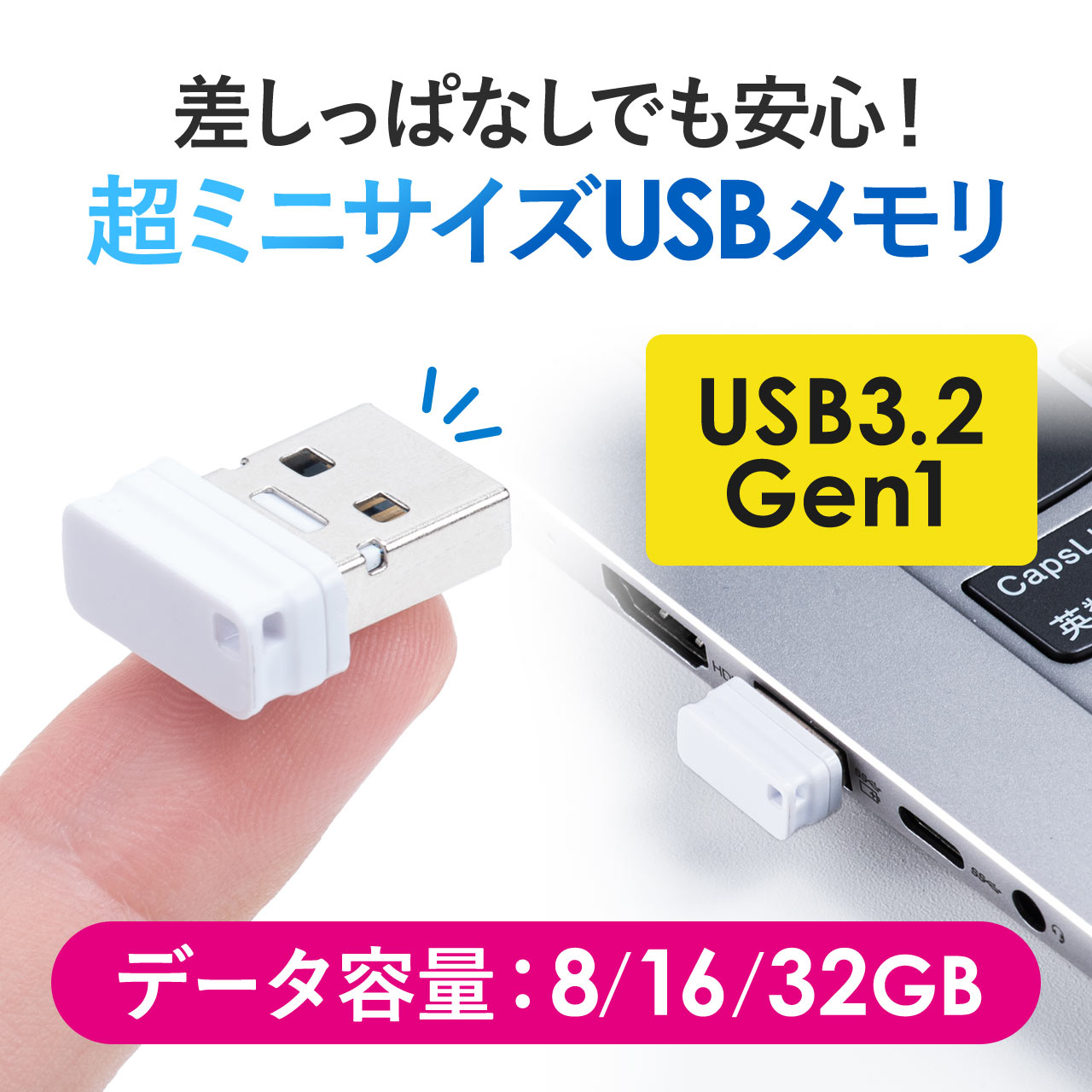 USBメモリ（超小型・高速データ転送・キャップ式・USB3.2 Gen1