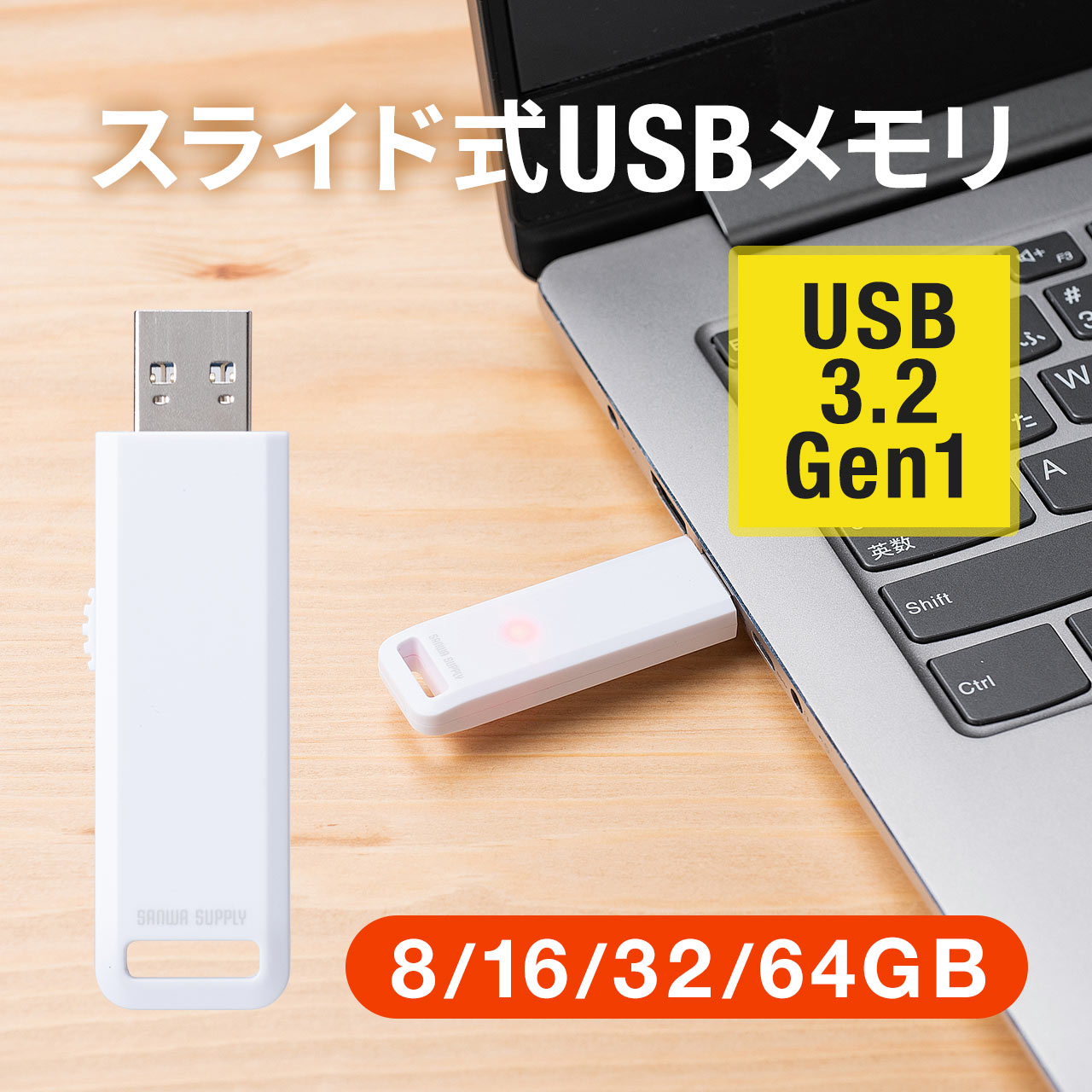 USBメモリ（高速データ転送・スライド式・USB3.2 Gen1・ホワイト