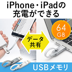 iPhone・iPad USBメモリ（64GB・Lightningコネクタ付・急速充電対応・MFi認証・iStickPro 3.0）