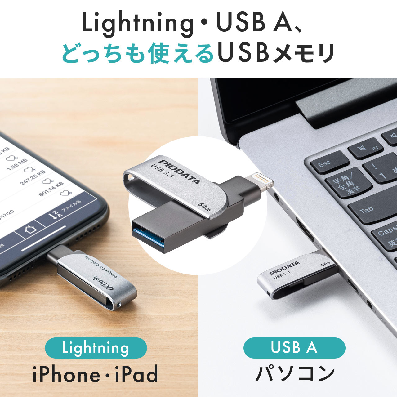 iPhone・iPad USBメモリ USB3.2 Gen1(USB3.1/3.0)・Lightning対応・MFi認証・スイング式  600-IPLGX3の販売商品 | 通販ならサンワダイレクト