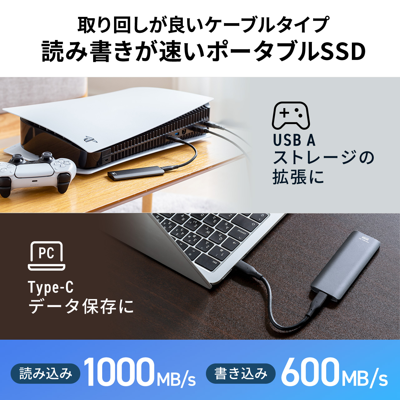 取り回しが良いケーブルタイプのポータブルSSD。書き込み1000MB/S