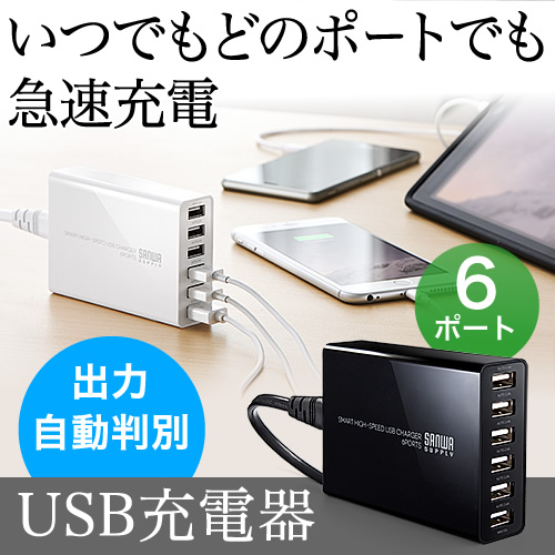 かしこいUSB充電器(6ポート・10A・50W) 700-AC011の通販ならサンワ