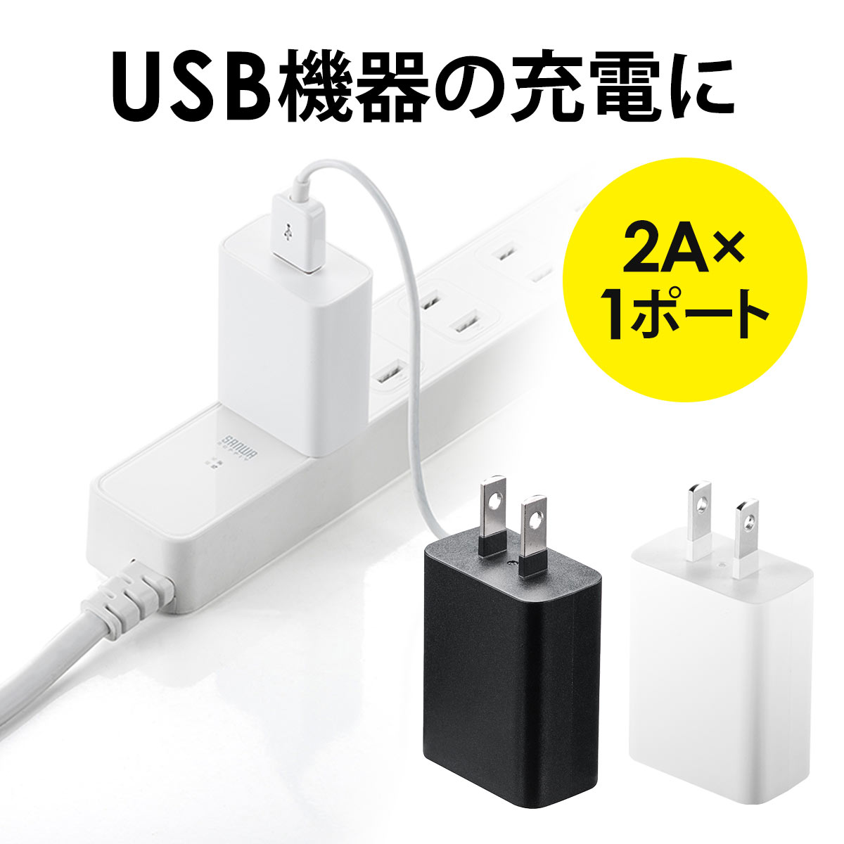 USB充電器（1ポート・2A・コンパクト・PSE取得・iPhone/Xperia充電対応） 700-AC021の販売商品 | 通販ならサンワダイレクト