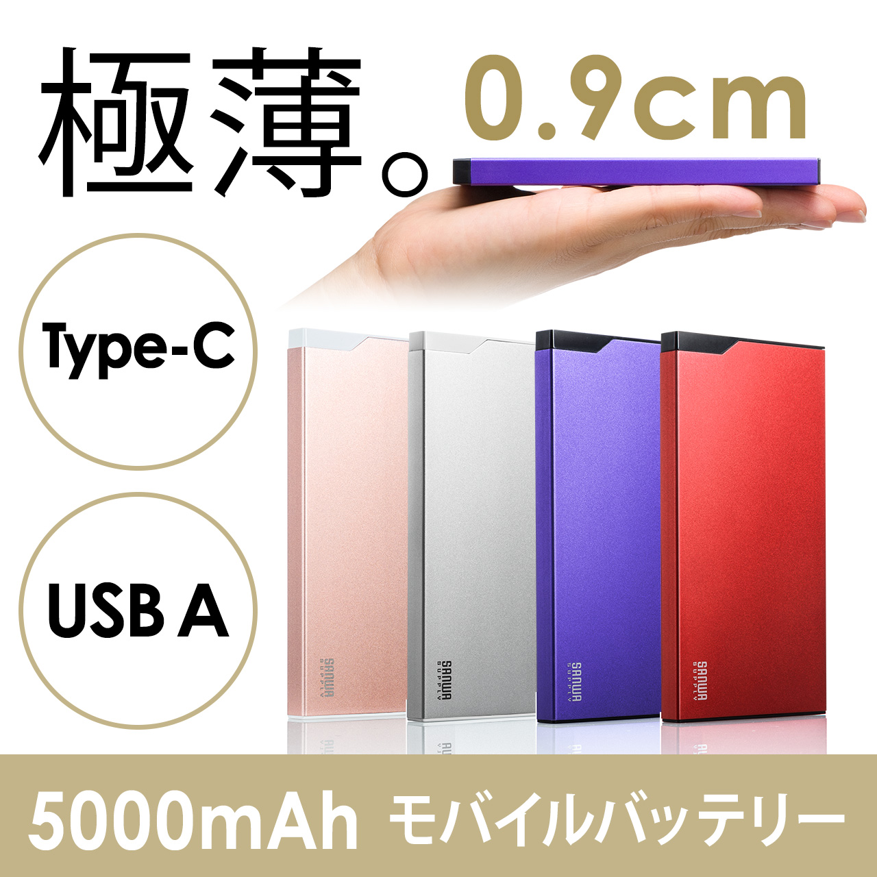 モバイルバッテリー 5000mAh（USB Type Cポート搭載・薄型・アルミ