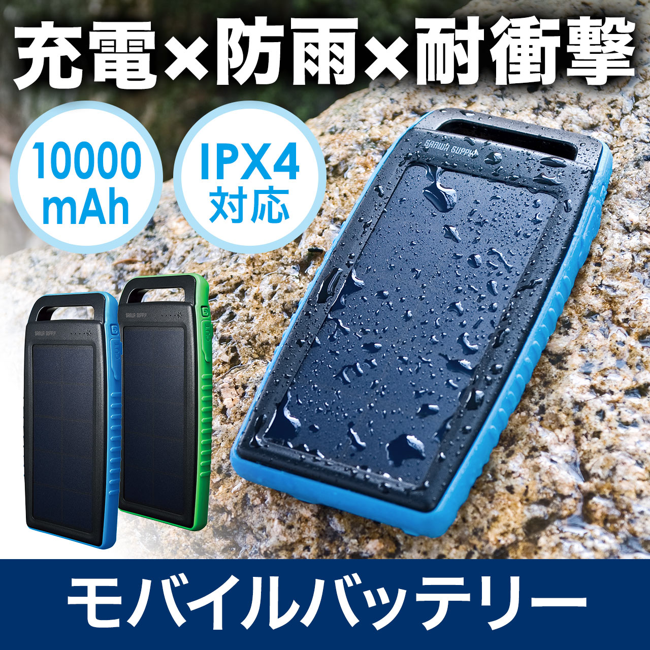 ソーラーチャージャー・モバイルバッテリー（スマホ充電・ 10000mAh