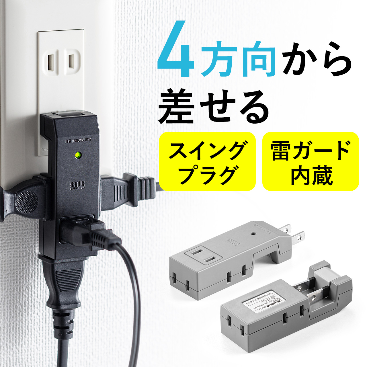 電源タップ 4個口 2P 小型 コンパクト 雷ガード スイングプラグ 4