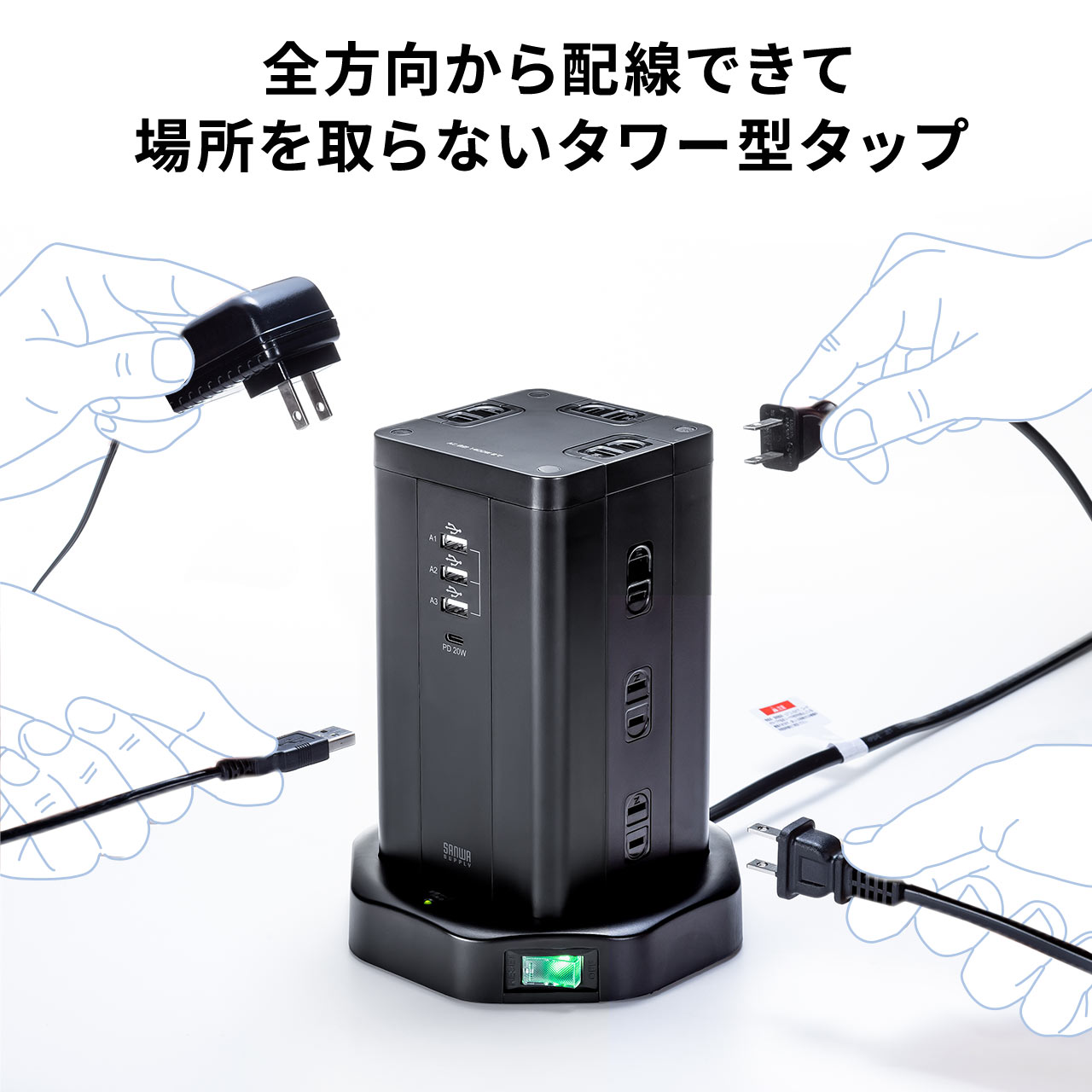 電源タップ タワー 12個口 PD 20W対応 USB-A×3ポート USB-C ×1ポート 3m 一括スイッチ付き スイングプラグ USB充電  延長コード ブラック 700-TAP074 | 通販ならサンワダイレクト