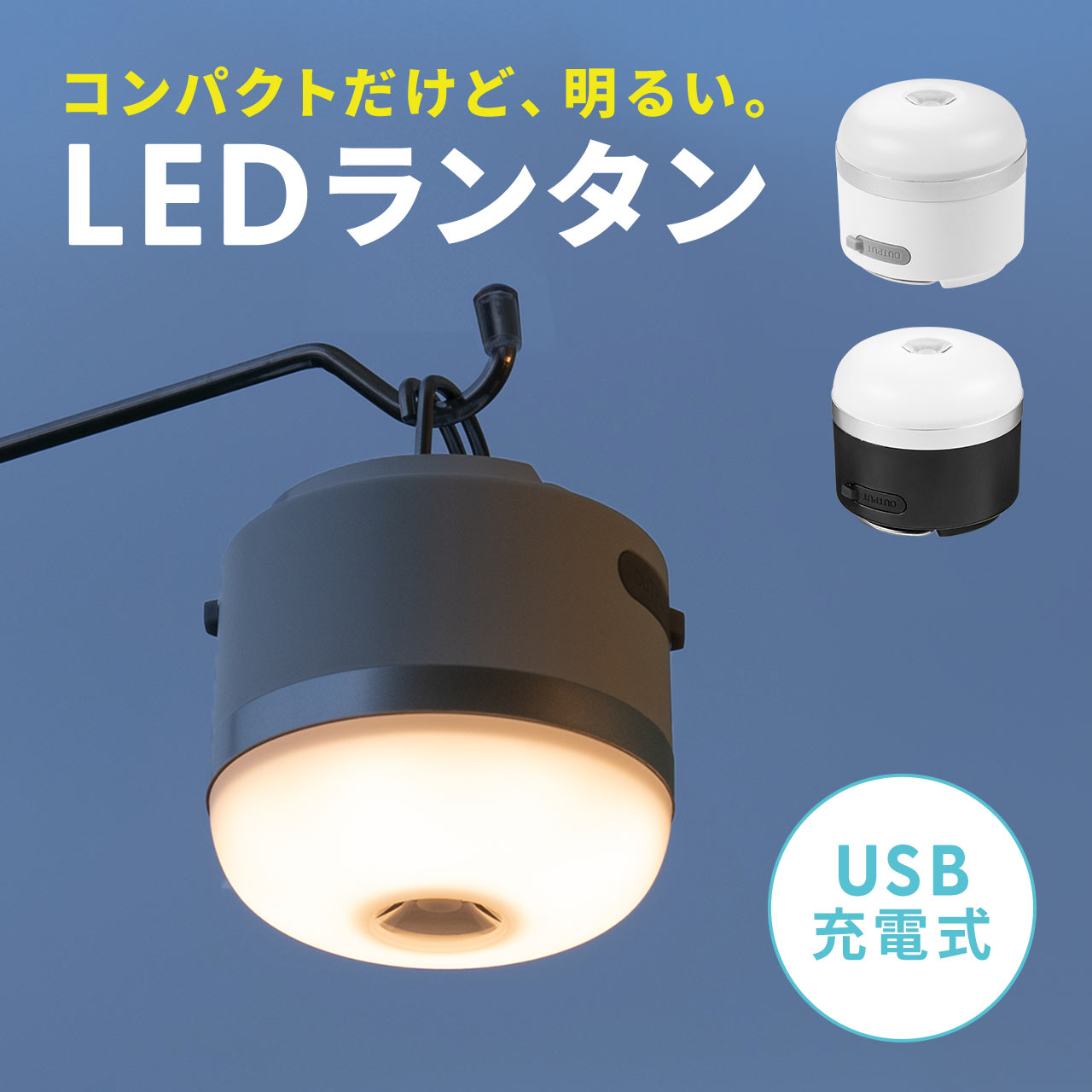 LEDランタン 充電式 コンパクト 最大600ルーメン マグネット フック 対応 USB充電対応 ブラック 800-LED077 |  通販ならサンワダイレクト