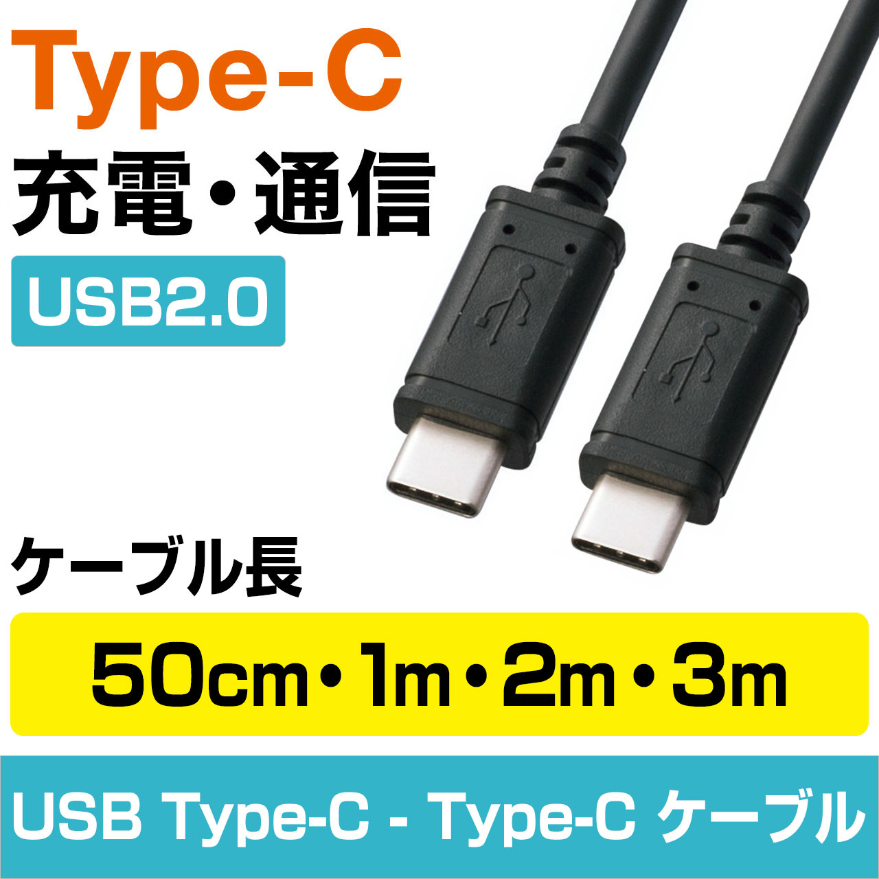 USB Type Cケーブル（USB2.0・Type-Cオス/Type-Cオス・ブラック） KU-CC05-30の販売商品 | 通販ならサンワダイレクト