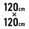 120cm~120cm