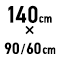 140cm~90/60cm